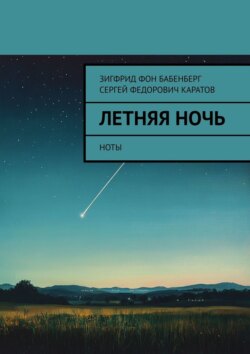 Летняя ночь. Ноты