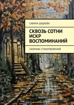Сквозь сотни искр воспоминаний. Сборник стихотворений