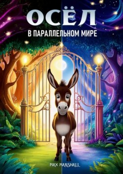 Осёл в параллельном мире