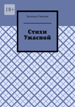 Стихи Ужасной