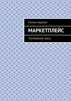 Маркетплейс. Театральная пьеса
