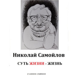 Суть жизни – жизнь