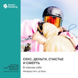 Секс, деньги, счастье и смерть. В поисках себя. Манфред Кетс де Врис. Саммари