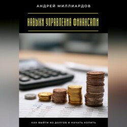 Навыки управления финансами. Как выйти из долгов и начать копить