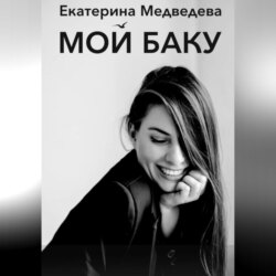 Мой Баку