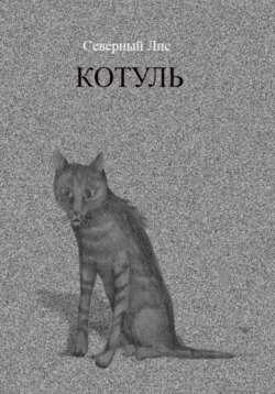 Котуль