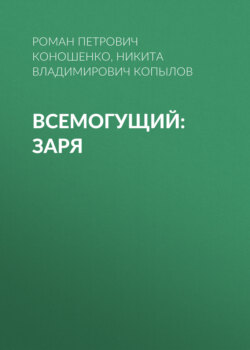 Всемогущий: Заря