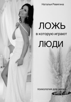 Ложь, в которую играют люди