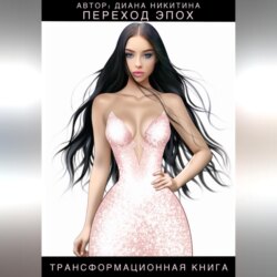 Переход эпох