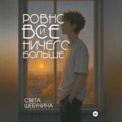 Ровно все и ничего больше