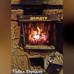 Домдур