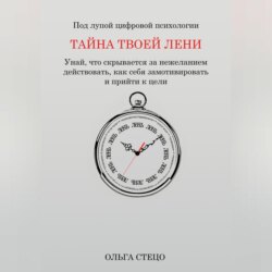 Тайна твоей лени
