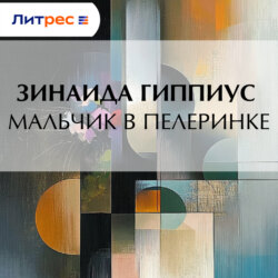 Мальчик в пелеринке