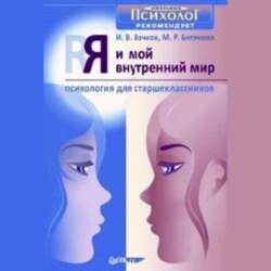 Я и мой внутренний мир. Психология для старшеклассников