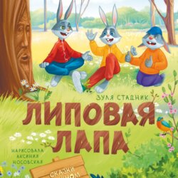 Липовая лапа