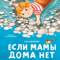 Если мамы дома нет