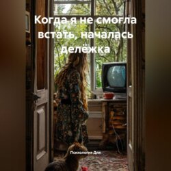 Когда я не смогла встать, началась делёжка
