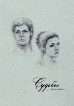 Судьбы