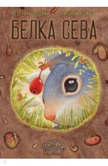 Белка Сева