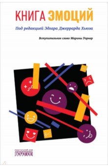 Книга эмоций
