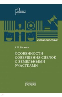 Особенности совершения сделок с земельными участками. Учебное пособие
