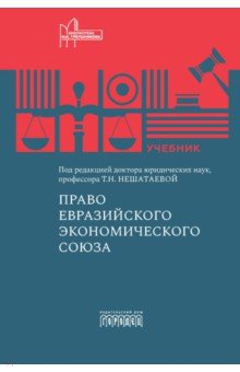 Право Евразийского экономического союза. Учебник