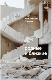 Родные и близкие