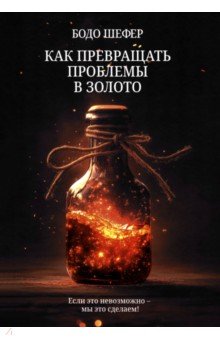 Как превращать проблемы в золото