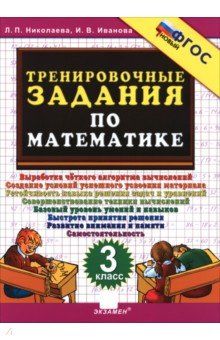 Тренировочные задания по математике. 3 класс