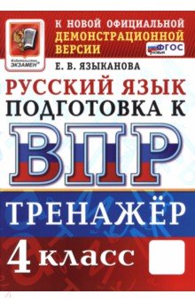 ВПР. Русский язык. 4 класс. Тренажер