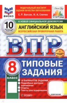 ВПР. Английский язык. 8 класс. 10 вариантов. Типовые задания