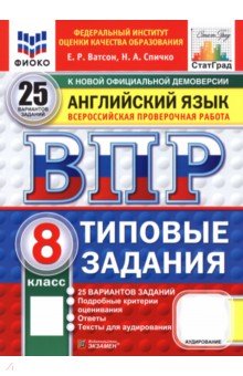 ВПР. Английский язык. 8 класс. 25 вариантов. Типовые задания