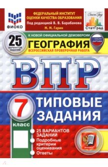 ВПР. География. 7 класс. 25 вариантов. Типовые задания