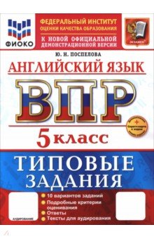 ВПР. Английский язык. 5 класс. 10 вариантов. Типовые задания