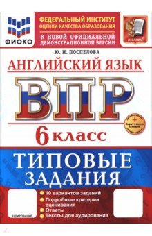 ВПР. Английский язык. 6 класс. 10 вариантов. Типовые задания