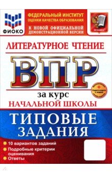 ВПР. Литературное чтение. 1-4 классы. 10 вариантов. Типовые задания