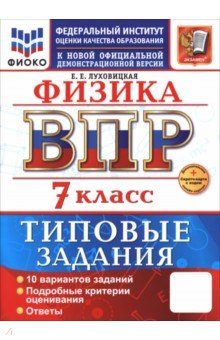 ВПР. Физика. 7 класс. 10 вариантов. Типовые задания