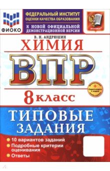 ВПР. Химия. 8 класс. 10 вариантов. Типовые задания