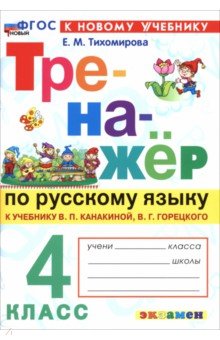 Русский язык. 4 класс. Тренажер к учебнику В. П. Канакиной, В. Г. Горецкого