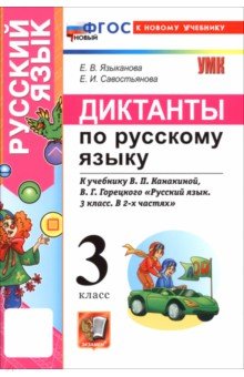 Русский язык. 3 класс. Диктанты к учебнику В. П. Канакиной, В. Г. Горецкого