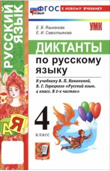 Русский язык. 4 класс. Диктанты к учебнику В. П. Канакиной, В. Г. Горецкого