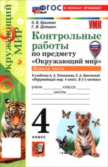 Окружающий мир. 4 класс. Контрольные работы к учебнику А. А. Плешакова, Е. А. Крючковой. Часть 1
