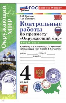 Окружающий мир. 4 класс. Контрольные работы к учебнику А. А. Плешакова, Е. А. Крючковой. Часть 2