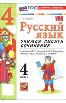 Русский язык. 4 класс. Учимся писать сочинение. К учебнику В. П. Канакиной, В. Г. Горецкого