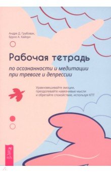 Рабочая тетрадь по осознанности и медитации при тревоге и депрессии