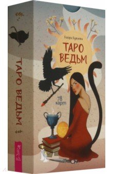 Таро ведьм, 78 карт