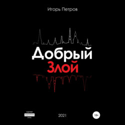 Добрый. Злой