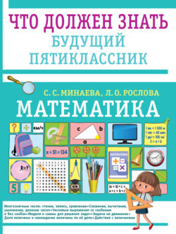 Математика. Что должен знать будущий пятиклассник