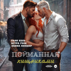 Пойманная хищниками