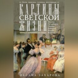 Картины светской жизни Москвы, Петербурга, Парижа, Брюсселя, Вильно, Вены. Первая половина XIX века. Балы, приемы, гулянья, маскарады